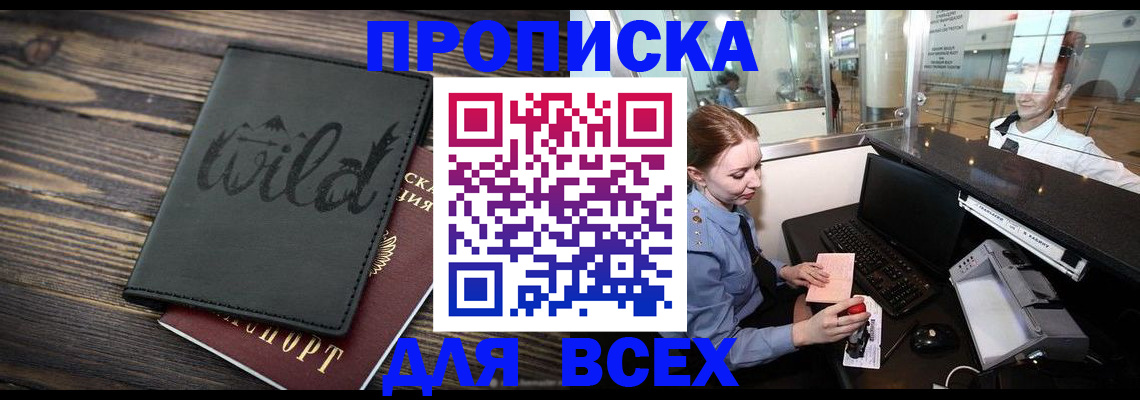 купить прописку в Артёмовском